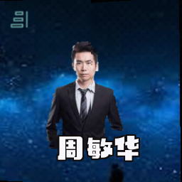 周敏华