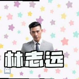 林志远