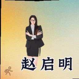 赵启明